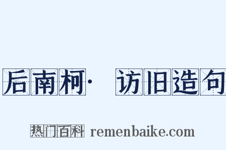 后南柯·访旧造句是什么意思的图片